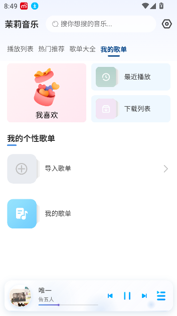 茉莉音乐app官方版截图5