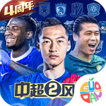 中超风云2最新版本v1.0.647