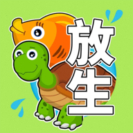 放生模拟器游戏免费v3.1.0