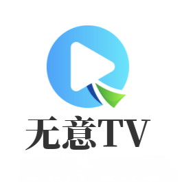 无意tv网络电视app免费版v3.3.9