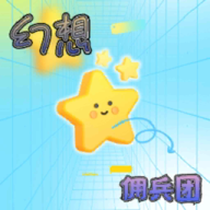幻想佣兵团手游最新版v1.05