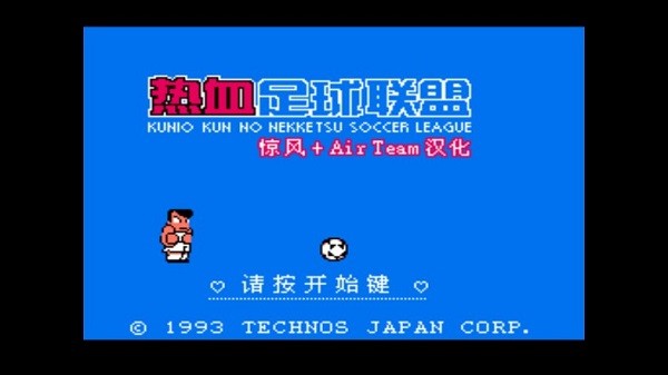 热血足球2汉化版截图2