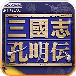 三国志孔明传gba中文版v2021.05.08.14
