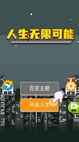 人生无限模拟器免广告版截图1