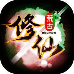 荒古修仙传手游最新版v1.08