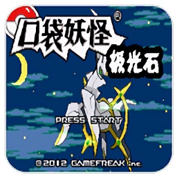 口袋妖怪极光石2.5A中文版v2.0.0