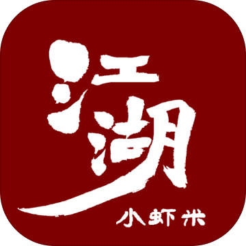 江湖小虾米游戏v1