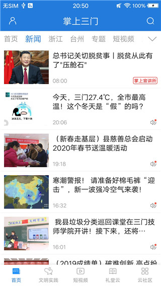 掌上三门新闻截图4