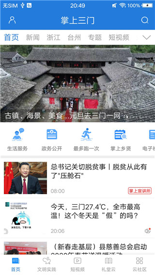 掌上三门新闻截图5