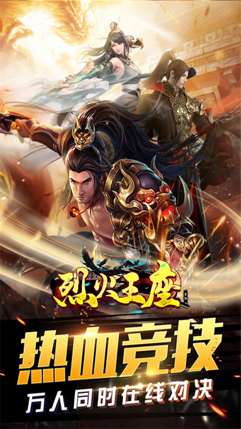 烈火王座3d版截图5