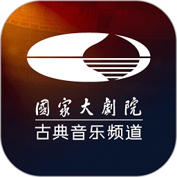 大剧院古典手机版(国家大剧院古典音乐频道)v3.3.0