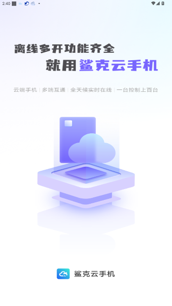 鲨克云手机服务平台截图5