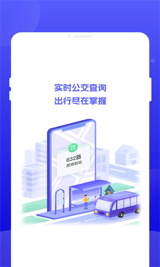 行至公交app截图3