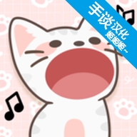 猫咪二重唱中文安卓版v1.0.6
