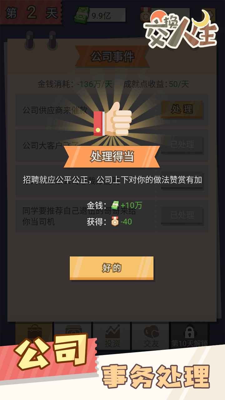 交换人生手游安卓版截图1