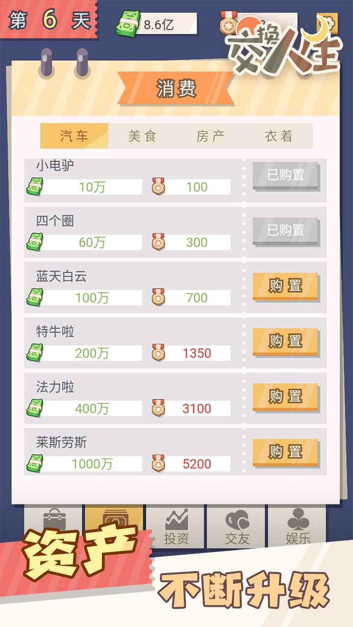 交换人生手游安卓版截图2