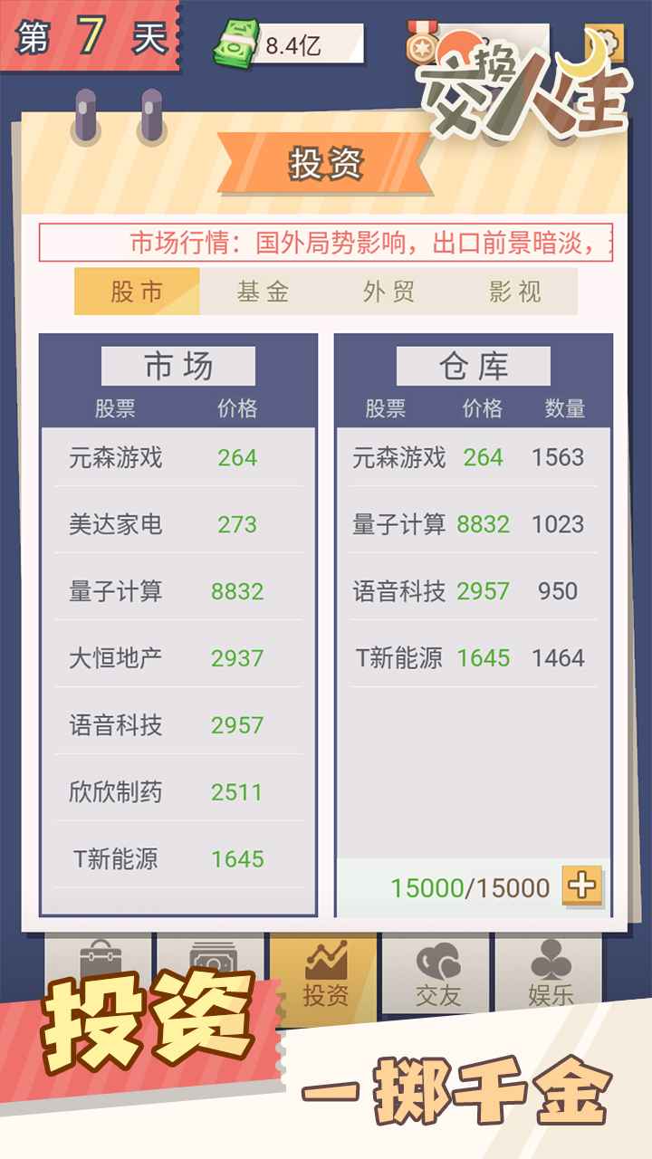 交换人生手游安卓版截图3