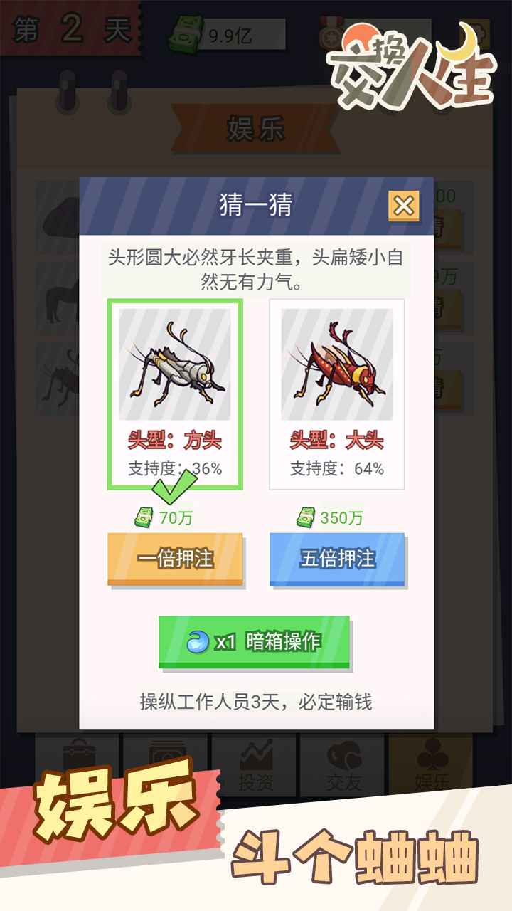 交换人生手游安卓版截图4