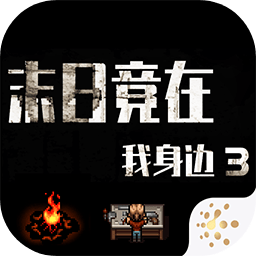 末日竟在我身边3手游安卓版v1.9.0