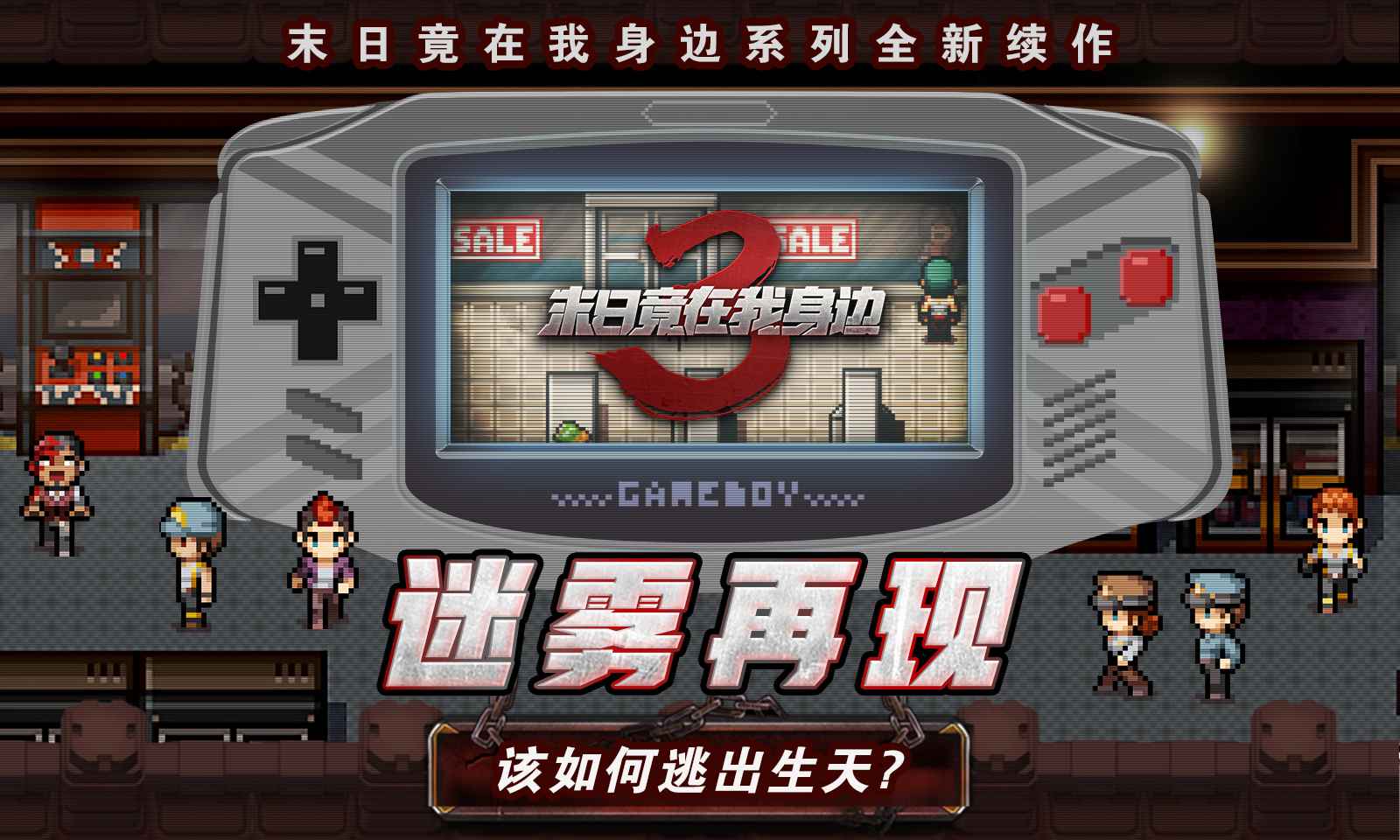 末日竟在我身边3手游安卓版截图2