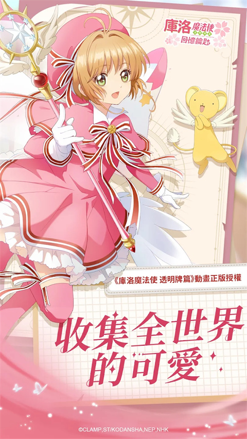 魔卡少女樱回忆钥匙手游官方正版截图2