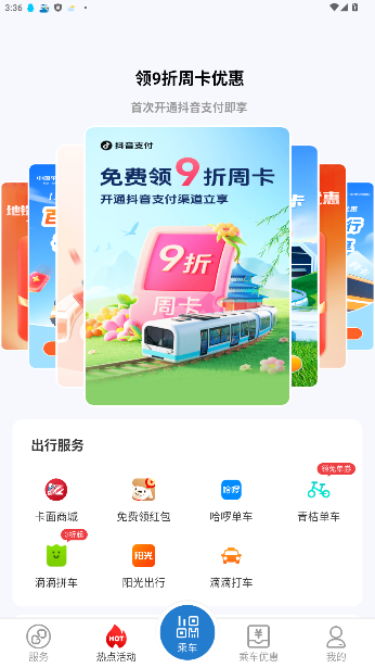 亿通行北京公交截图3