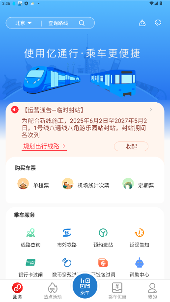 亿通行北京公交截图4
