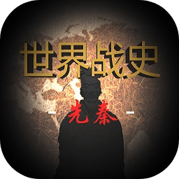 世界战史先秦手机版最新版v2.8
