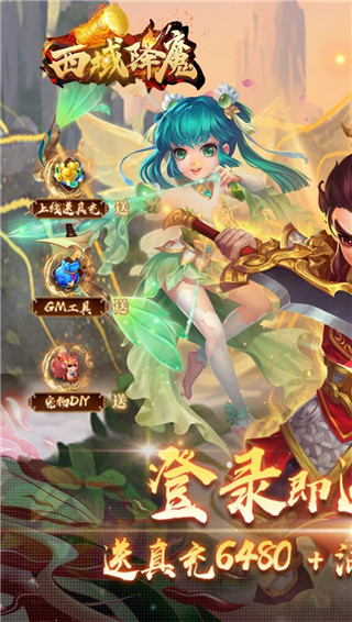 西域降魔无限爆充值版截图1