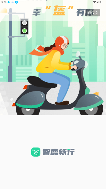 智鹿畅行app官方版截图1