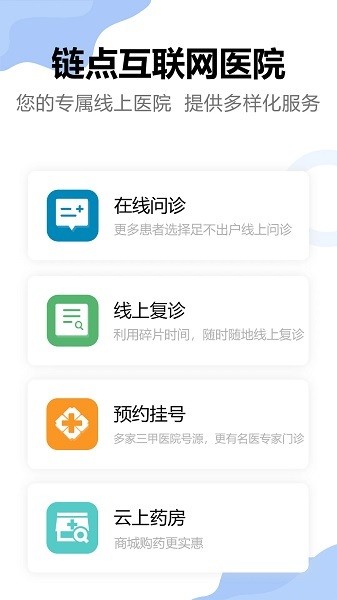 链点互联网医院软件截图2