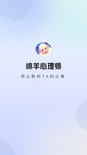 绵羊心理师咨询截图4
