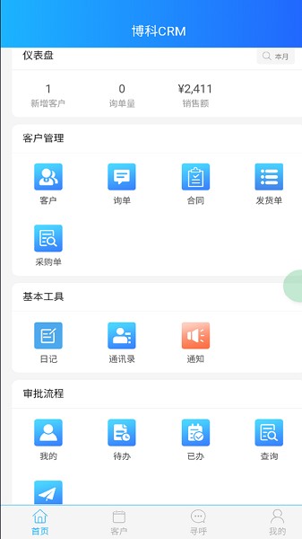 博科CRM软件截图3