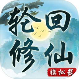 轮回修仙模拟器修改版v1.0