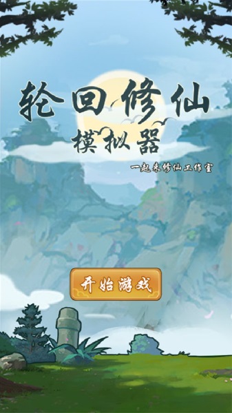 轮回修仙模拟器修改版截图3