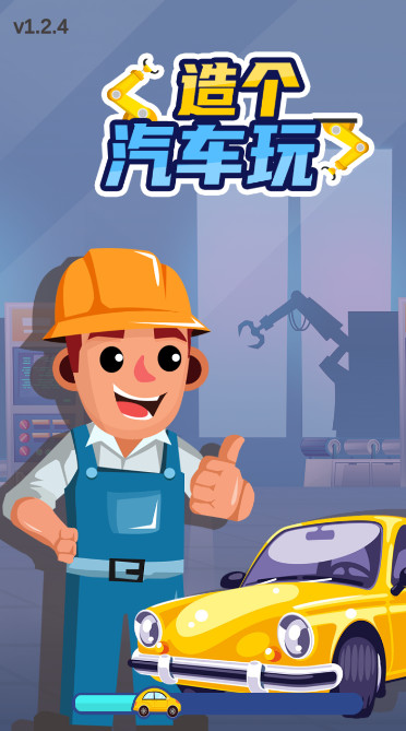 造个汽车玩游戏最新版截图1