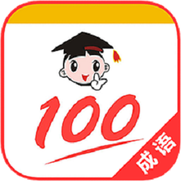 成语100appv1.063