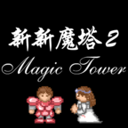 新新魔塔2官方正式版v1.0.0