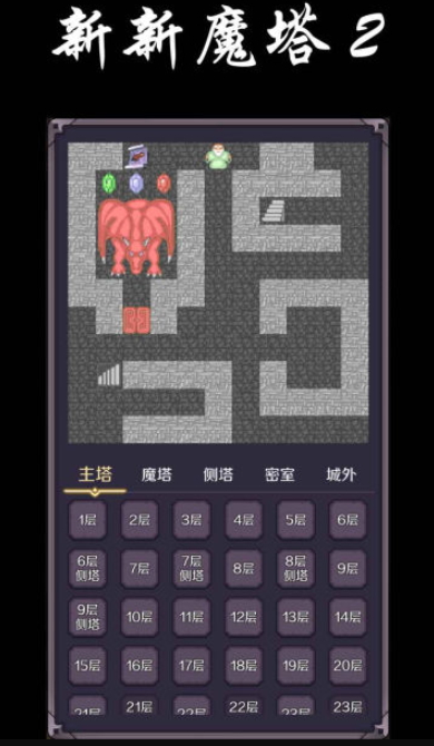 新新魔塔2官方正式版截图4