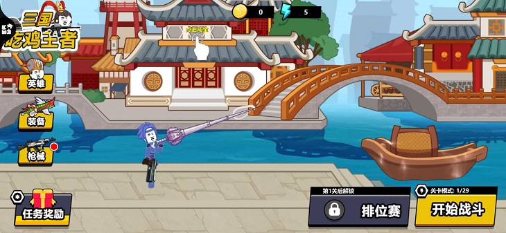 三国吃鸡王者无限金币版截图3