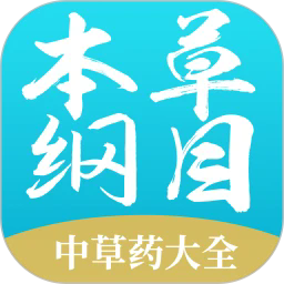 本草纲目中草药大全官方版v1.9