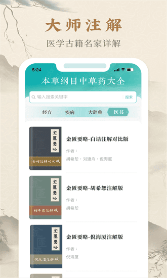 本草纲目中草药大全官方版截图2