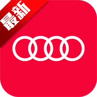 一汽奥迪app最新版本v5.1.0