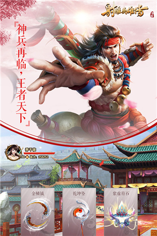 射雕英雄传手游最新版截图3