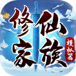 修仙家族模拟器最新版2024v8.4