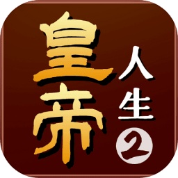 皇帝人生2游戏v1.0.0