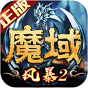 风暴魔域2手游2025最新版v2.6.3