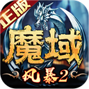 风暴魔域2华为版v2.6.3