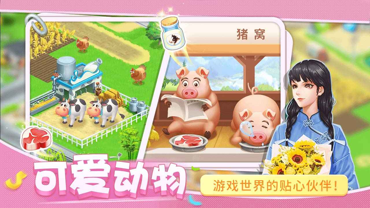 圆梦庄园官方版截图2