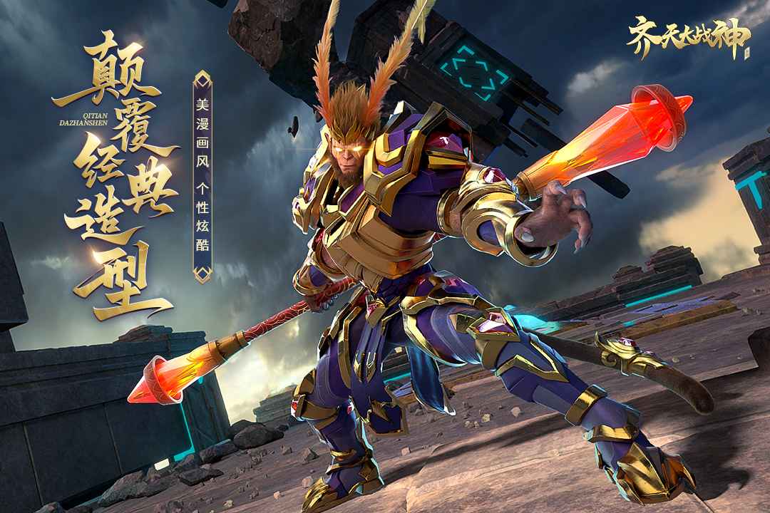 齐天大战神官方最新版截图1